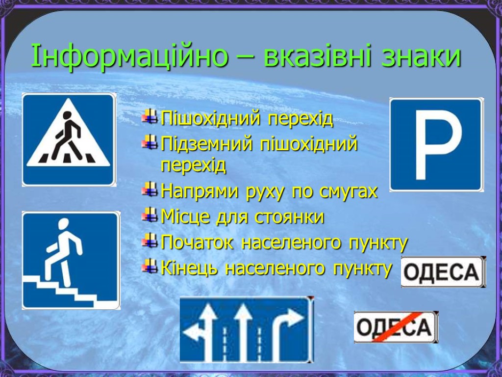 Інформаційно – вказівні знаки Пішохідний перехід Підземний пішохідний перехід Напрями руху по смугах Місце